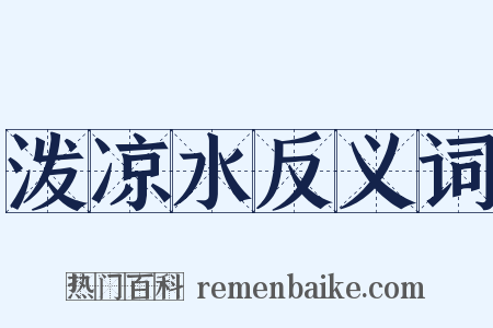 泼凉水反义词是什么意思的图片